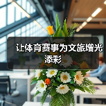 让体育赛事为文旅增光添彩(图3) 让体育赛事为文旅增光添彩(图3)