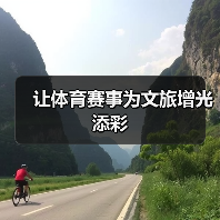让体育赛事为文旅增光添彩(图4) 让体育赛事为文旅增光添彩(图4)