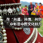 在“共通、共情、共创”中彰显中国文化魅力(图1) 在“共通、共情、共创”中彰显中国文化魅力(图1)