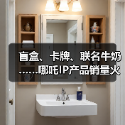 盲盒、卡牌、联名牛奶……哪吒IP产品销量火箭式飙升(图4) 盲盒、卡牌、联名牛奶……哪吒IP产品销量火箭式飙升(图4)