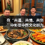 在“共通、共情、共创”中彰显中国文化魅力(图4) 在“共通、共情、共创”中彰显中国文化魅力(图4)