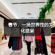 春节，一场世界性的文化盛宴（图2）