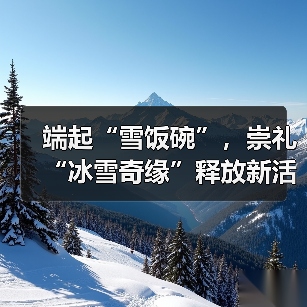 端起“雪饭碗”,崇礼“冰雪奇缘”释放新活力(图1) 端起“雪饭碗”,崇礼“冰雪奇缘”释放新活力(图1)