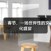 春节，一场世界性的文化盛宴