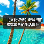 【文化评析】老城街旧建筑蕴含的生活智慧（图1）