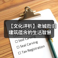 【文化评析】老城街旧建筑蕴含的生活智慧（图2）
