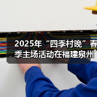 2025年“四季村晚”春季主场活动在福建泉州举办(图3) 2025年“四季村晚”春季主场活动在福建泉州举办(图3)