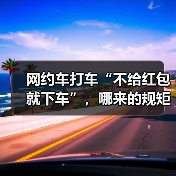 网约车打车“不给红包就下车”，哪来的规矩？