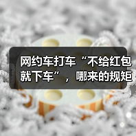 网约车打车“不给红包就下车”，哪来的规矩？（图2）