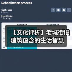 【文化评析】老城街旧建筑蕴含的生活智慧