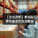 【文化评析】老城街旧建筑蕴含的生活智慧（图4）