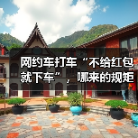 网约车打车“不给红包就下车”，哪来的规矩？（图3）