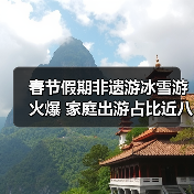 春节假期非遗游冰雪游火爆 家庭出游占比近八成(图1) 春节假期非遗游冰雪游火爆 家庭出游占比近八成(图1)