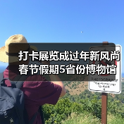 打卡展览成过年新风尚 春节假期5省份博物馆接待游客超500万人次(图1) 打卡展览成过年新风尚 春节假期5省份博物馆接待游客超500万人次(图1)