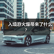 入境游火爆带来了什么?(图1) 入境游火爆带来了什么?(图1)