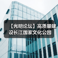 【光明论坛】高质量建设长江国家文化公园