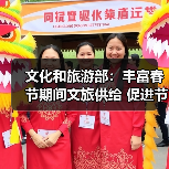 文化和旅游部：丰富春节期间文旅供给 促进节日文旅消费（图1）