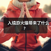 入境游火爆带来了什么？