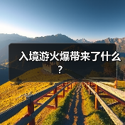 入境游火爆带来了什么?(图3) 入境游火爆带来了什么?(图3)