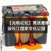 【光明论坛】高质量建设长江国家文化公园(图3) 【光明论坛】高质量建设长江国家文化公园(图3)
