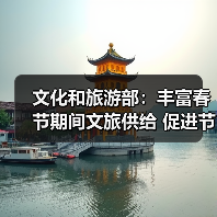 文化和旅游部：丰富春节期间文旅供给 促进节日文旅消费（图4）