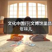 文化中国行|文博馆里品年味儿（图3）