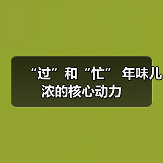 “过”和“忙” 年味儿浓的核心动力（图2）
