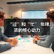“过”和“忙” 年味儿浓的核心动力（图1）