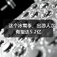 这个冰雪季,出游人次有望达5.2亿(图2) 这个冰雪季,出游人次有望达5.2亿(图2)
