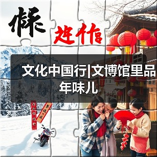 文化中国行|文博馆里品年味儿（图2）