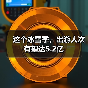 这个冰雪季,出游人次有望达5.2亿(图3) 这个冰雪季,出游人次有望达5.2亿(图3)