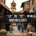 “过”和“忙” 年味儿浓的核心动力（图3）