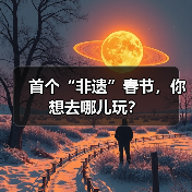 首个“非遗”春节，你想去哪儿玩？（图1）