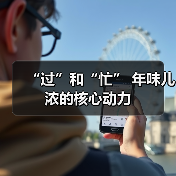 “过”和“忙” 年味儿浓的核心动力