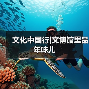 文化中国行|文博馆里品年味儿（图4）