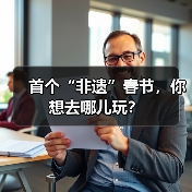 首个“非遗”春节，你想去哪儿玩？（图3）