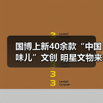 国博上新40余款“中国味儿”文创 明星文物来助阵（图4）