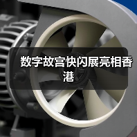 数字故宫快闪展亮相香港（图3）