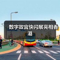 数字故宫快闪展亮相香港