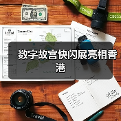 数字故宫快闪展亮相香港（图4）