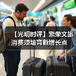 【光明时评】繁荣文旅消费须培育新增长点(图1) 【光明时评】繁荣文旅消费须培育新增长点(图1)
