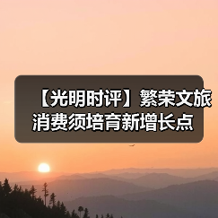 【光明时评】繁荣文旅消费须培育新增长点(图2) 【光明时评】繁荣文旅消费须培育新增长点(图2)