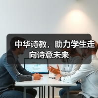 中华诗教,助力学生走向诗意未来(图1) 中华诗教,助力学生走向诗意未来(图1)