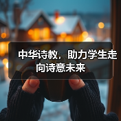 中华诗教,助力学生走向诗意未来(图2) 中华诗教,助力学生走向诗意未来(图2)