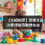 【光明时评】繁荣文旅消费须培育新增长点(图4) 【光明时评】繁荣文旅消费须培育新增长点(图4)