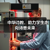 中华诗教,助力学生走向诗意未来(图3) 中华诗教,助力学生走向诗意未来(图3)