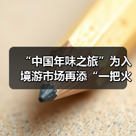 “中国年味之旅”为入境游市场再添“一把火”(图2) “中国年味之旅”为入境游市场再添“一把火”(图2)