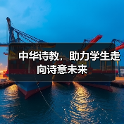 中华诗教,助力学生走向诗意未来(图4) 中华诗教,助力学生走向诗意未来(图4)
