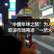 “中国年味之旅”为入境游市场再添“一把火”(图3) “中国年味之旅”为入境游市场再添“一把火”(图3)