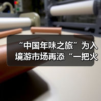 “中国年味之旅”为入境游市场再添“一把火”(图4) “中国年味之旅”为入境游市场再添“一把火”(图4)